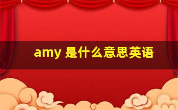 amy 是什么意思英语